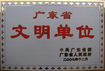 1. 2007年12月，学院被中共广东省委   广东省人民政府评为广东省文明单位.jpg