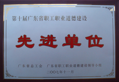 4. 2007年11月，学院被广东省总工会  广东省职工职业道德建设领导小组评为第十届广东省职工道德建设先进单位.jpg